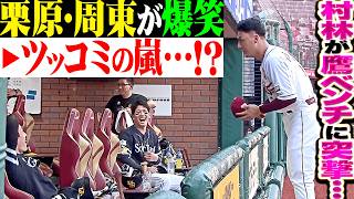 【周東・栗原は爆笑】村林一輝『たった一人で鷹ベンチに突撃(挨拶)…そうそうたるメンバーからツッコミの嵐!?』