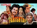 Farishtay - भाईचारे की अनोखी क़हानी | Dharmendra, Vinod Khanna, Sridevi, Rajinik
