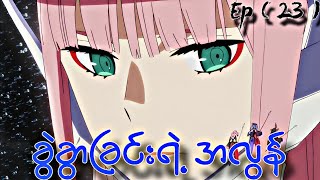 Download lagu ခွဲခွာခြင်းရဲ့အလွန် // Darling In The Franxx Ep ( 23 ) mp3
