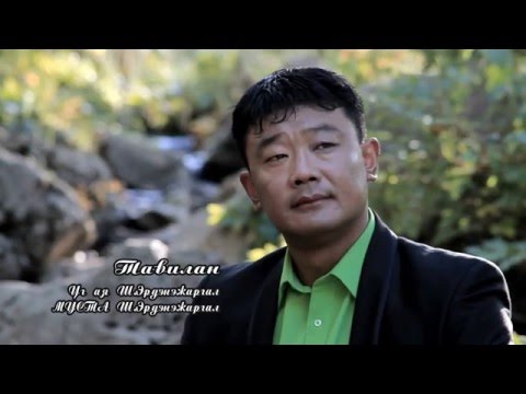 "TAVILAN" Duuchin Sh.Erdenejargal /Official Video/