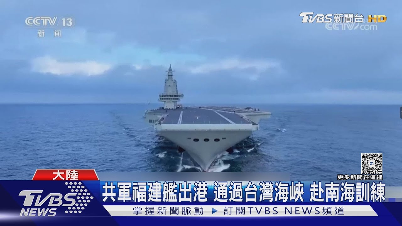 共軍福建艦出港 通過台灣海峽赴南海訓練