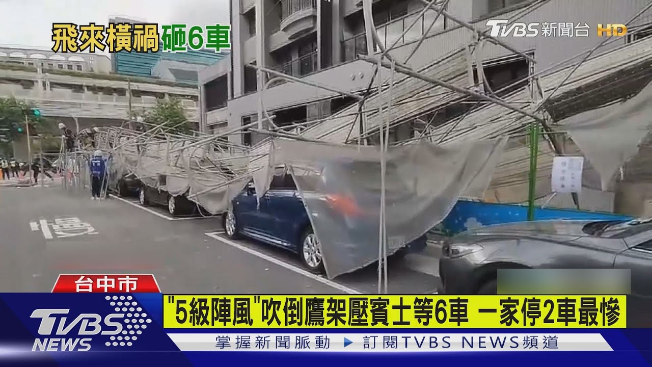 「5級陣風」吹倒鷹架　壓賓士等6車　一家停2車最慘