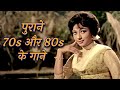 पुराने 70s और 80s के गाने Lata Mangeshkar Mohammed Rafi Kishore Kumar �