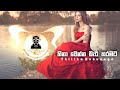 HINAWENNA BERI THARAMATA හිනාවෙන්න බැරි තරමට CHILL REMIX Thilina R