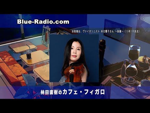 Guest: Violinist Kyoko Yonemoto - Part 2 - Classical Music Research Program \Naoki Hayashida's Ca...