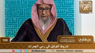 شروط التوكيل في رمي الجمرات - الشيخ صالح بن فوزان الفوزان image