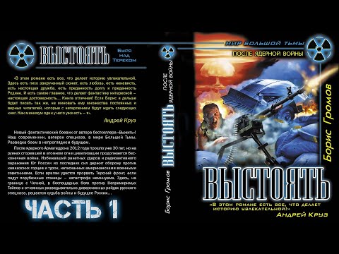 Аудиокнига: ВЫСТОЯТЬ. Терской фронт. Часть 1. Борис Громов. Читает: Дмитрий Хазанович. Фантастика.