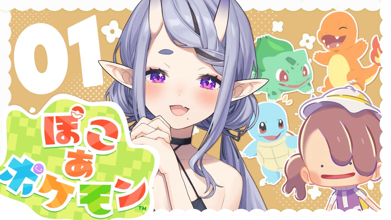 【 ぽこ あ ポケモン 】かわいいポケモンと一緒にまったりスローライフ【 竜胆 尊┆にじさんじ 】