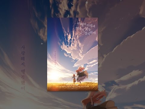 이별의 아침에 약속의 꽃을 장식하자(자막)