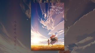 이별의 아침에 약속의 꽃을 장식하자(자막)