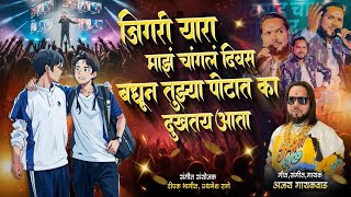 Download lagu JIGARI YARA MAZ CHANGAL DIVAS BAGHUN TUZYA POTAT KA DUKHATAY ATTA | AJAY GAIKWAD mp3