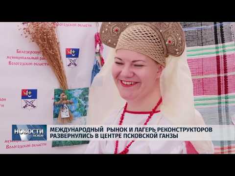 28.06.2019 / Международный рынок и лагерь реконструкторов развернулись в центре Пскова