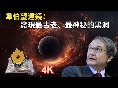 韋伯望遠鏡：發現宇宙中最古老、最神秘的黑洞！與彭羅斯的共形循環宇宙理論不謀而合