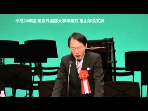 ［東京外国語大学］平成２４年度卒業式学長式辞