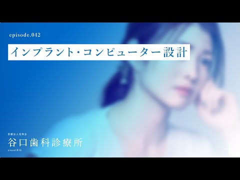 第42話 インプラント・コンピューター設計-札幌駅前-赤れんがテラス-谷口歯科診療所