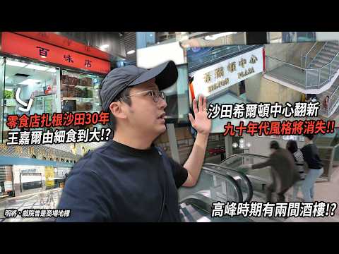 沙田希爾頓中心商場準備改頭換面 商場高峰時期有兩間酒樓!? 連王嘉爾都係街坊!? 記錄商場翻新前面貌 ｜城市遊走