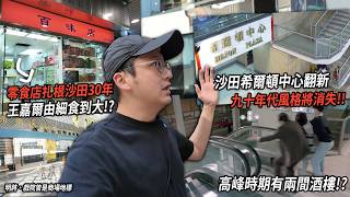 沙田希爾頓中心商場準備改頭換面 商場高峰時期有兩間酒樓!? 連王嘉爾都係街坊!? 記錄商場翻新前面貌 |城市遊走