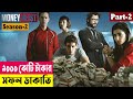 ৯০০০ কোটি টাকার সফল ডাকাতি ! Money Heist (Season 2) Explained In Bangla | Cr
