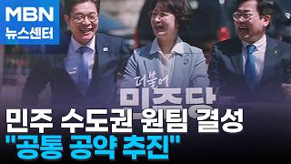[6·3 지선] 정원오·추미애·박찬대, 원팀 결성 수도권 공동 대응 [MBN 뉴스센터]