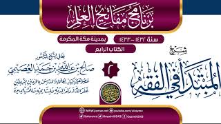 صورة المجلس 2 من شرح (المبتدأ في الفقه) | برنامج مفاتيح العلم بمكة المكرمة 1433 | الشيخ صالح العصيمي