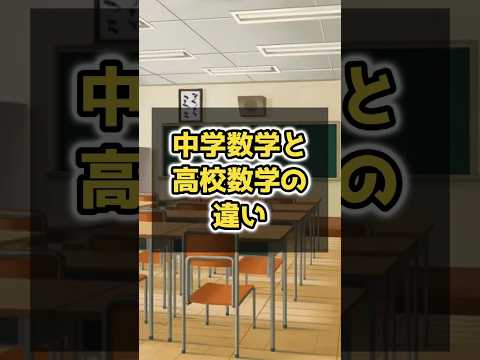 医学科 中学数学と高校数学の違い