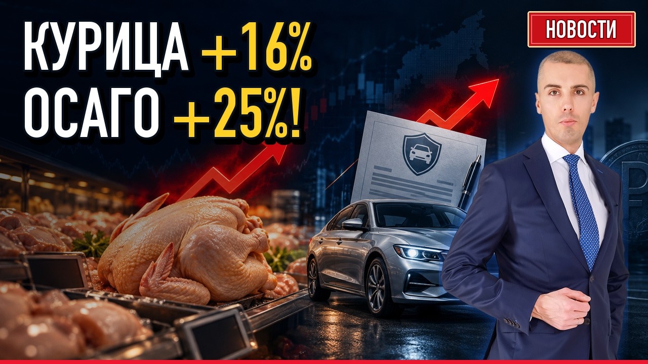Жить дороже, снимать дешевле: курица +16%, ОСАГО до +25%