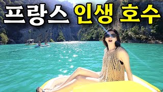 반드시 꼭 가봐야 하는 남프랑스 여름 호수  【프랑스 4】