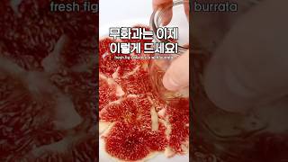 무화과 껍질 벗길때 이 쾌감!💜 #무화과 #다이어트레시피 #healthyrecipes #홈브런치