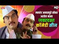 मकरंद अनासपुरे सोबत अशोक मामा जबरदस्�
