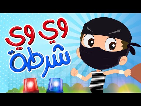 وي وي اجت الشرطة  | Luna TV قناة لونا