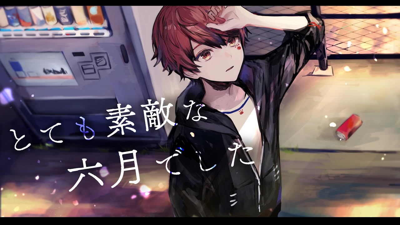 7月下旬に「とても素敵な六月でした」歌ってみたver.あーるん。