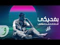 Al Shami - Befdiki [Official Lyric Video] (2023) / الشامي - بفديكي