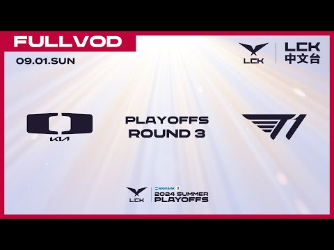 [中文] DK vs T1 | Round3 Lower Bracket | 2024 LCK Summer Playoffs