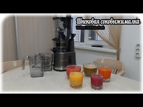 Шнековая соковыжималка Wollmer J310 Extra Fresh. Теперь у нас будет очень много вкусных напитков.