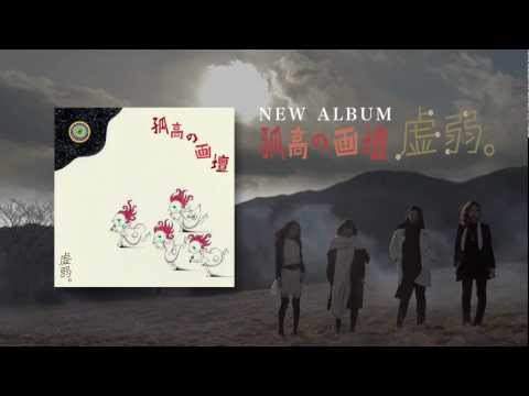 虚弱。  /  孤高の画壇 CM  ( kyojaku "kokou no gadan"  ) (official album teaser)
