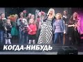 Инна Афанасьева - Когда-нибудь - (Сольный концерт в театре эстрады) 2014 