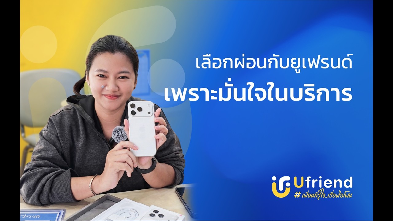 รีวิวลูกค้าจากยูเฟรนด์ EP: 3 สาขาพัทยา #iphone #ufriend #ไอโฟน #apple