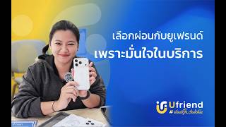 รีวิวลูกค้า Ufriend