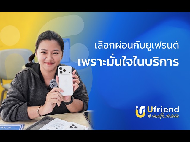 รีวิวลูกค้าจากยูเฟรนด์ EP: 3 สาขาพัทยา #iphone #ufriend #ไอโฟน #apple