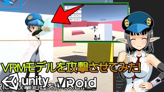 【初心者向け】UnityにVRoidで作ったVRMのモデルに攻撃処理を実装するよ その11 【Unityプログラミング】
