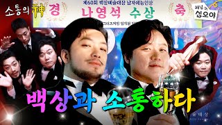 [影音] 240518 溝通之神:百想篇