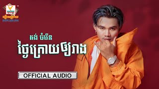ថ្ងៃក្រោយឲ្យរាង | គង់ ចំរើន | AUDIO | RHM