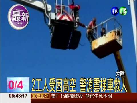 轎車撞升降車 2工人受困7公尺高