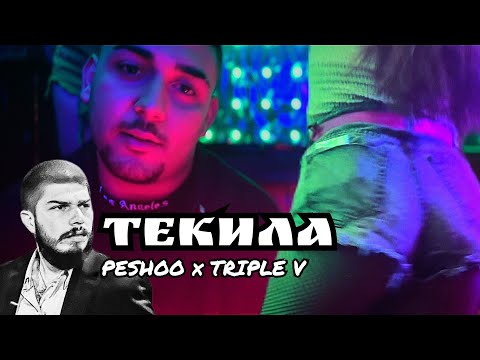 PESHOO x TRIPLE V - ТЕКИЛА (OFFICIAL VIDEO)