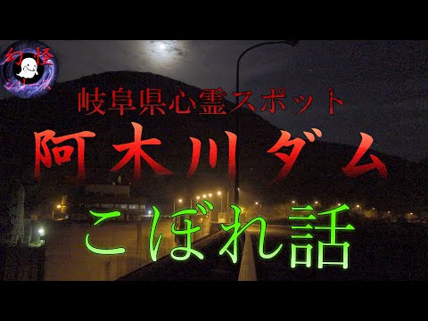 幻怪の境界線 阿木川ダムこぼれ話