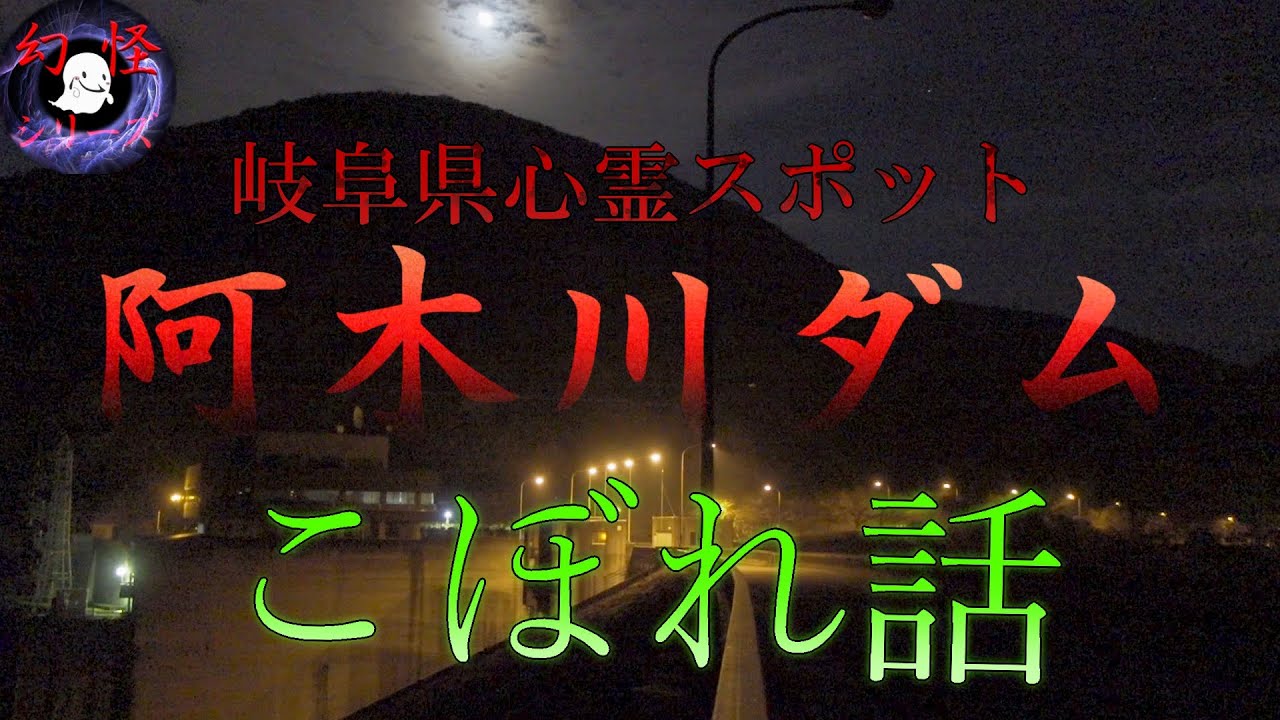 幻怪の境界線 阿木川ダムこぼれ話