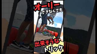 オーリーできなくても出来そうなトリックヒッピージャンプ練習方法