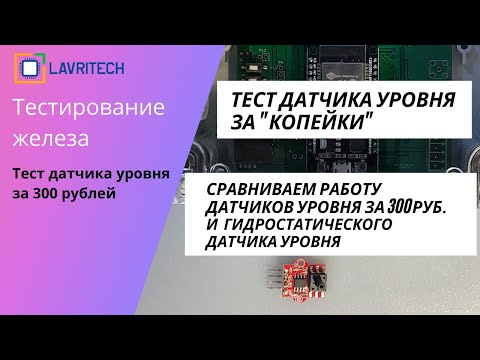 Тест супер-бюджетного датчика уровня