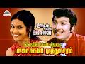 Pachchaikili Video Song Ulagam Sutrum Valiban MGR MS Viswanathan TMS P Susheela