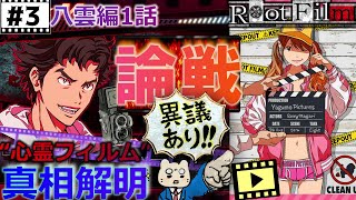 #3【ルートフィルム】論破する!!『真相解明』呪いのフィルム👻トリックと謎🎆八雲編1話ラスト🎆【RootFilm】実況